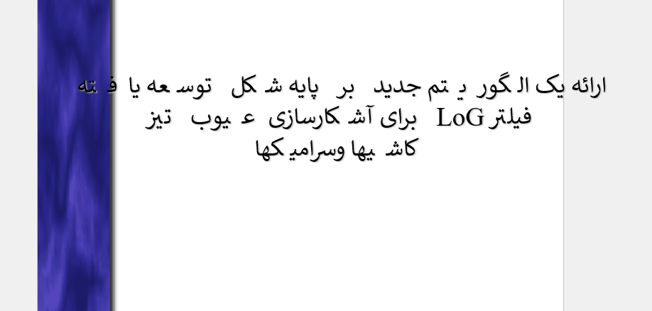 دانلود-پاورپوینت-ارائه-يک-الگوريتم-جديد-بر-پايه-شکل-توسعه-يافته